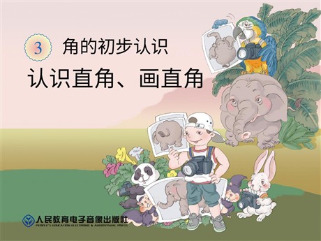 《认识直角、画直角》角的初步认识PPT课件