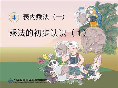《乘法的初步认识》表内乘法PPT课件