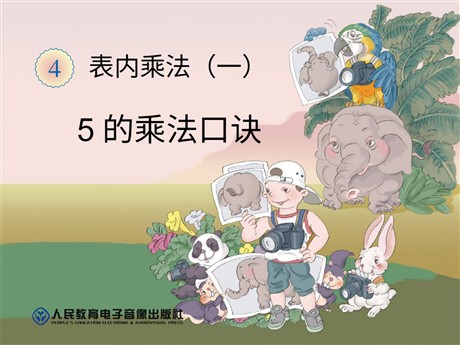 《5的乘法口诀》表内乘法PPT课件