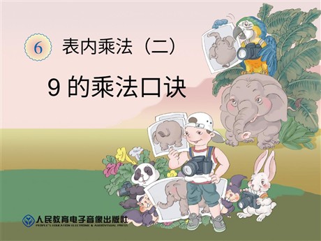 《9的乘法口诀》表内乘法二PPT课件