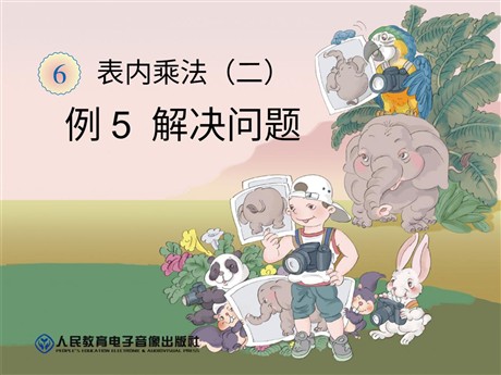 《解决问题》表内乘法二PPT课件2