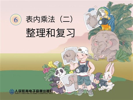 《整理和复习》表内乘法二PPT课件