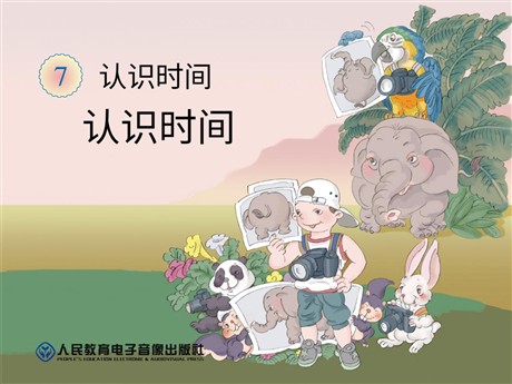 《认识时间》PPT课件