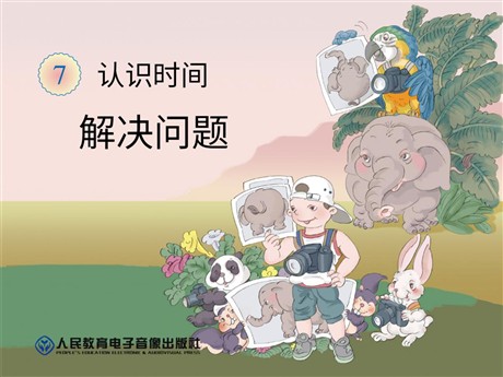 《解决问题》认识时间PPT课件