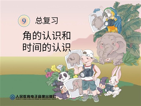 《角的认识和时间的认识》总复习PPT课件