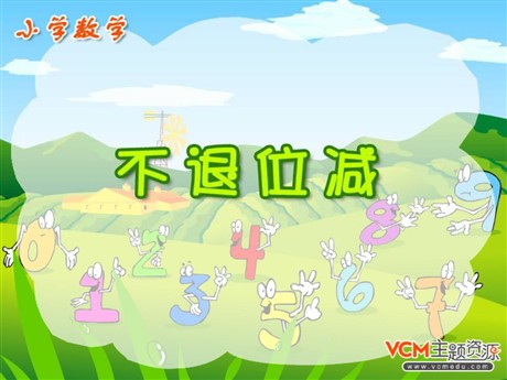 《不退位减法》PPT课件