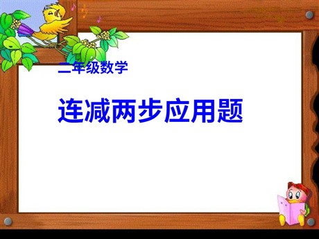 《连加连减》PPT课件