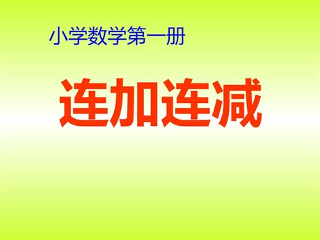 《连加连减和加减混合》PPT课件