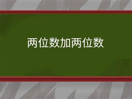 《两位数加两位数》PPT课件