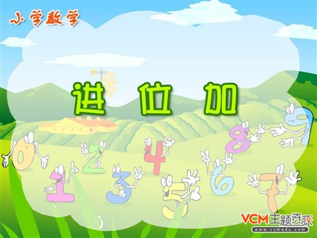 《进位加法》PPT课件