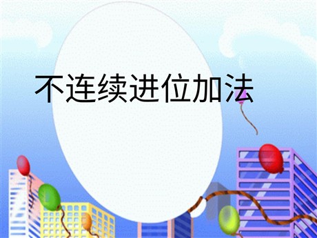 《不连续进位加法》PPT课件