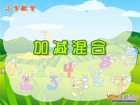 《加减混合》PPT课件2