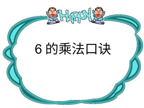 《6的乘法口诀》表内乘法PPT课件2