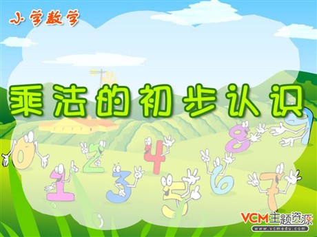 《乘法的初步认识》表内乘法PPT课件3