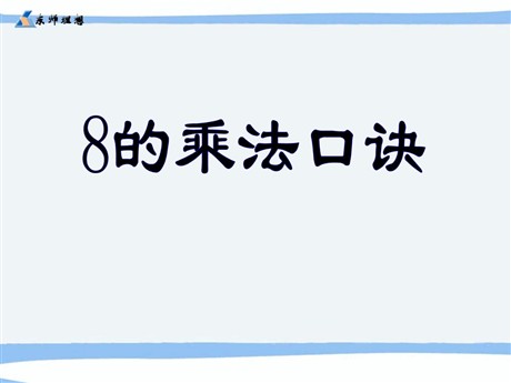 《8的乘法口诀》表内乘法二PPT课件2