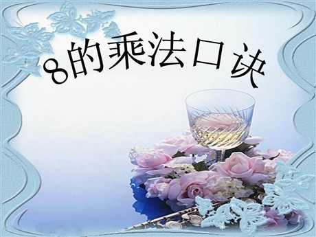 《8的乘法口诀》表内乘法二PPT课件3