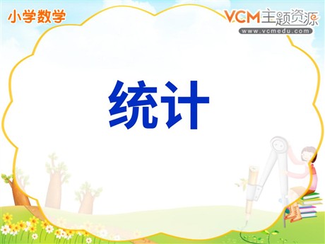 《统计》PPT课件2
