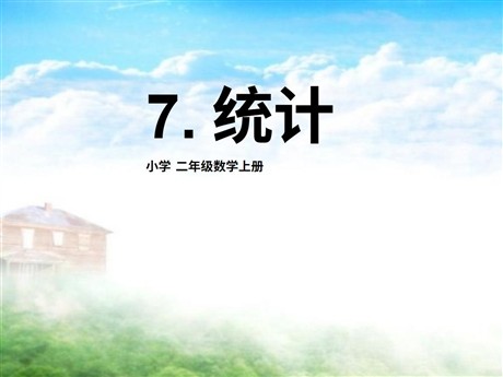 《统计》PPT课件3