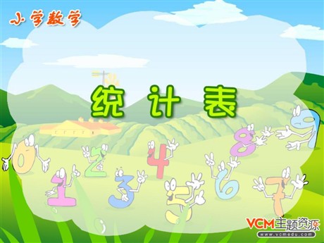 《统计表》PPT课件