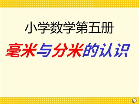 《毫米与分米的认识》测量PPT课件
