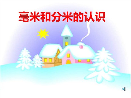 《毫米分米的认识》测量PPT课件