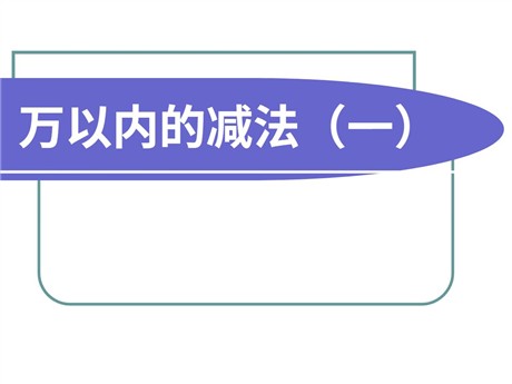 《万以内的减法》万以内的加法和减法PPT课件下载