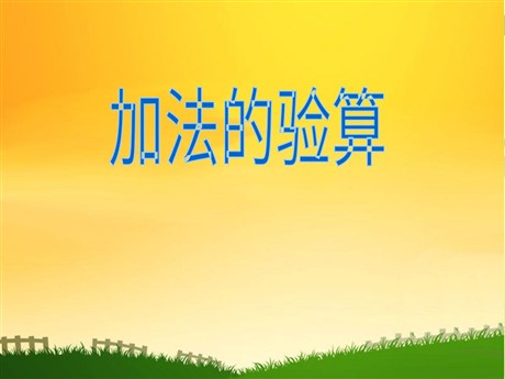 《加法的验算》万以内的加法和减法PPT课件