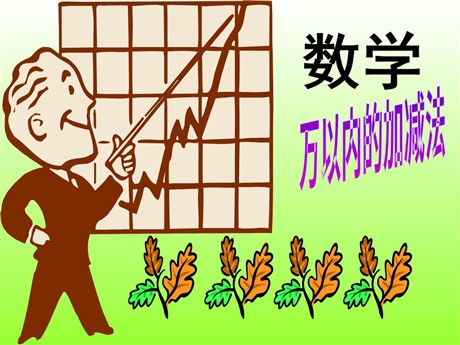 《万以内的减法》万以内的加法和减法PPT课件