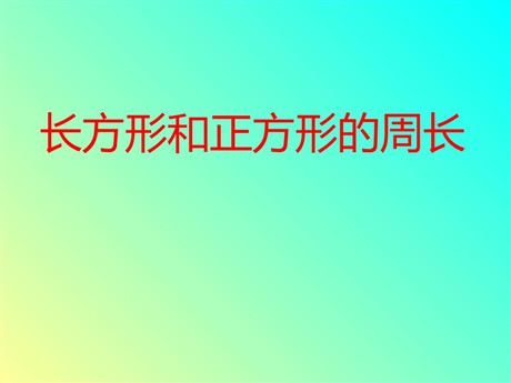 《长方形和正方形的周长》四边形PPT课件