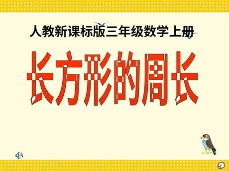 《长方形的周长》四边形PPT课件