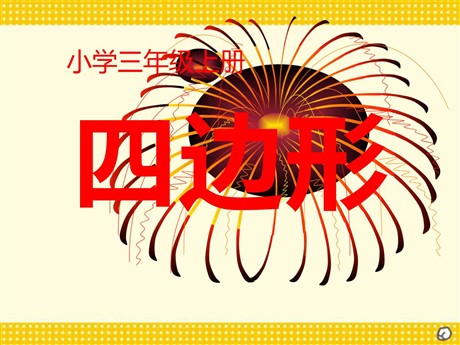 《四边形的认识》四边形PPT课件