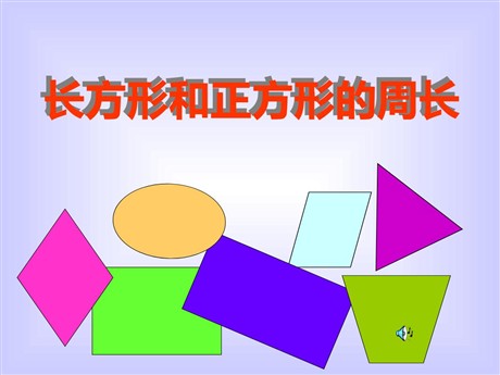 《长方形和正方形的周长》四边形PPT课件2
