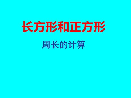 《长方形和正方形周长》四边形PPT课件