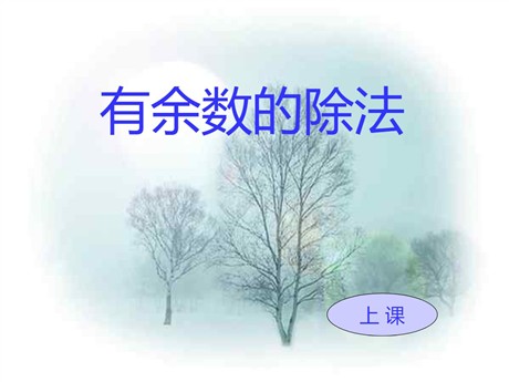 《有余数的除法》PPT课件