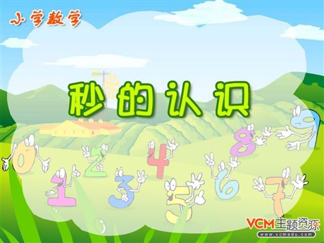 《秒的认识》时分秒PPT课件