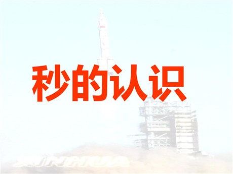 《秒的认识》PPT课件