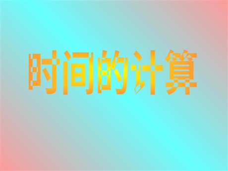 《时间的计算》时分秒PPT课件