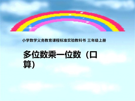 《多位数乘一位数》PPT课件
