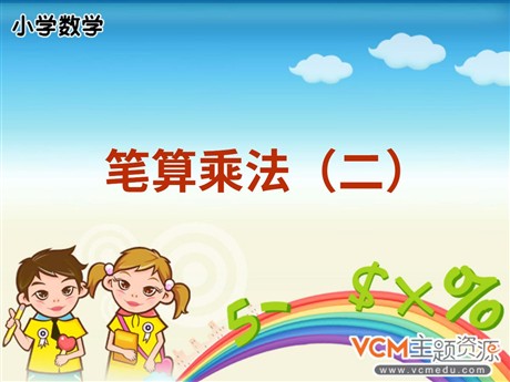 《笔算乘法》多位数乘一位数PPT课件2
