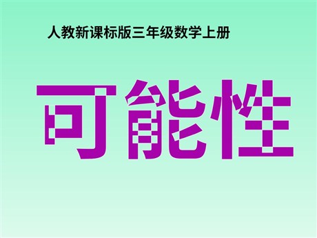 《可能性》PPT课件