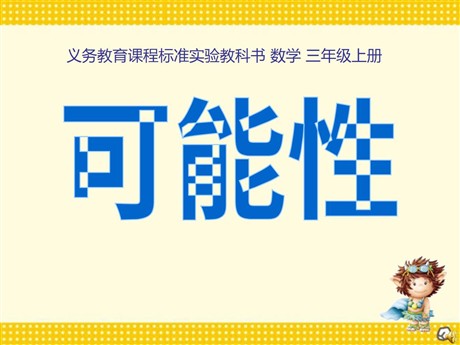 《可能性》PPT课件3