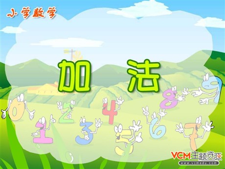 《万以内的加法》PPT课件