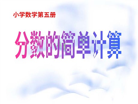 《分数的简单计算》PPT课件2