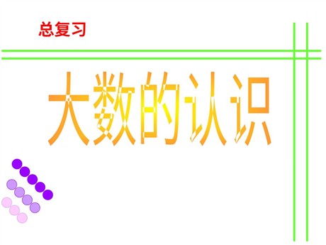 《总复习》大数的认识PPT课件