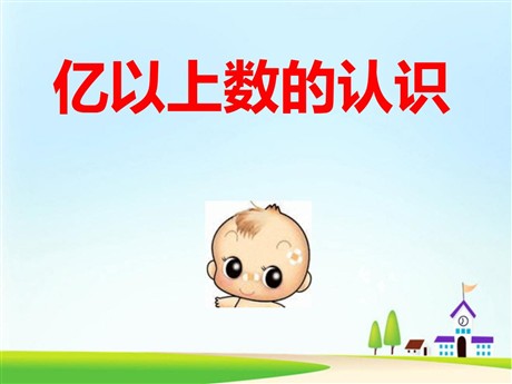 《亿以上数的认识》大数的认识PPT课件