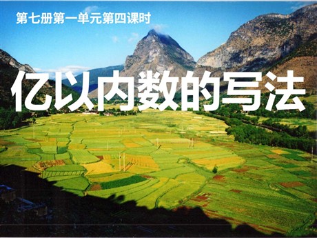 《亿以内数的写法》大数的认识PPT课件
