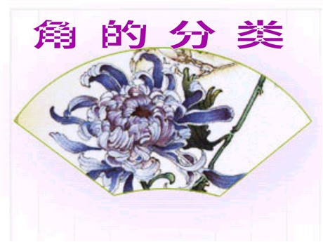 《角的分类》角的度量PPT课件