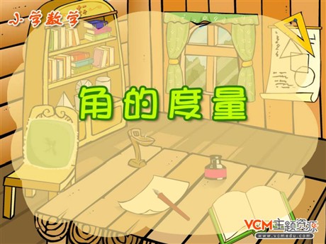 《角的度量》PPT课件
