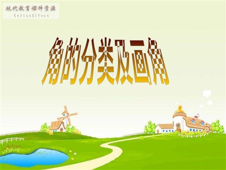 《角的分类和画角》角的度量PPT课件