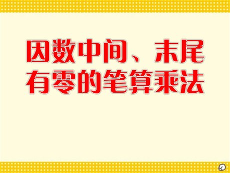 《因数中间、末尾有零的笔算乘法》ppt课件